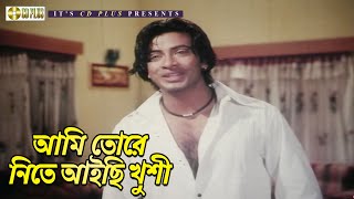 আমি তোরে নিতে আইছি খুশী  Movie Scene  আমার স্বপ্ন তুমি  Shakib Khan  Shabnur  CD PLUS [upl. by Anazus]