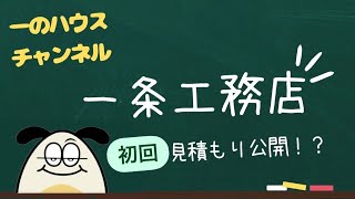 【一条工務店】初回見積もり公開！？【注文住宅】【グランスマート】 [upl. by Lucky]