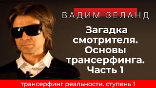 Трансерфинг реальности Загадка смотрителя Часть 1 Ступень 1 2021 Вадим Зеланд [upl. by Avery875]