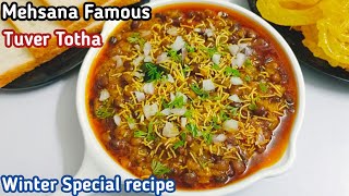 Mehsana Famous Tuver Totha  Tuver Totha Recipe  Winter Special recipe [upl. by Georgy]