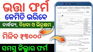 ଭତ୍ତା ଫର୍ମ କେମିତି Fillup କରିବେ  How to fill up madhubabu form [upl. by Lleryd]