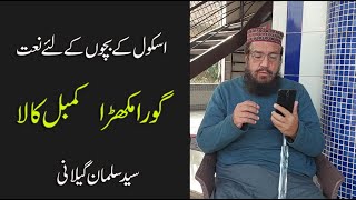 اسکول کے بچوں کے لئے نعت  سید سلمان گیلانی  Naat for School Kids [upl. by Yenattirb]