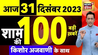 Today Breaking News  आज 31 दिसंबर 2023 के मुख्य समाचार  Opposition  Parliament Cabinet Expansion [upl. by Audie470]