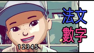 《第二單元》法文數字 [upl. by Attenauqa]