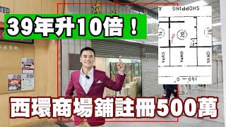 39年升10倍！第4700成交，註冊成交港幣500萬，感覺75分，香港西營盤德輔道西271至285號干諾道西158號A均益大廈地下20號舖 （應是內部轉讓） [upl. by Stonwin]