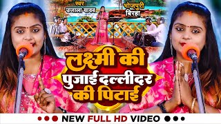 Video  Ujala Yadav का जबरजस्त बिरहा  लक्ष्मी की पुजाई दल्लीदर की पिटाई  Bhojpuri Birha 2023 [upl. by Nauquf]