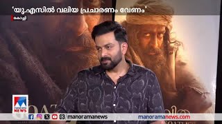 ആടുജീവിതം ഓസ്കറിലെത്തിക്കാന്‍ കടമ്പകളേറെ പൃഥ്വിരാജ്​Prithviraj Sukumaran [upl. by Sillert]