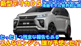 新型デリカＤ５、次期モデルが世界初公開！ 新型エルグランドとの共有化はあるのか！？ [upl. by Fenelia892]