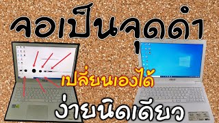 โน๊ตบุ๊คจอเป็นจุดดำ จอเสีย เป็นเองได้ง่ายๆๆ Asus k556u [upl. by Aernda]