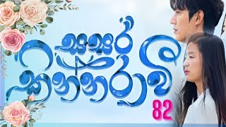 Sasara kinnaraawi episode 82  සසර කින්නරාවි 82  The Legend Of The Blue Sea EP 82 sasarakinnarawi [upl. by Yatnoj325]