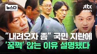 quot내려오자 좀quot 국민 지탄에 꿈쩍 않는 이유 설명됐다 뉴스다  JTBC News [upl. by Ahseiyk]