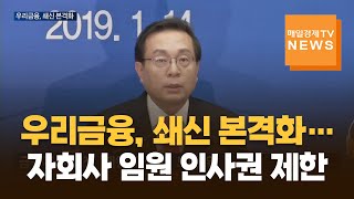 매일경제TV 뉴스 우리금융 자회사 임원 인사권 제한…쇄신 본격화 [upl. by Oedama345]