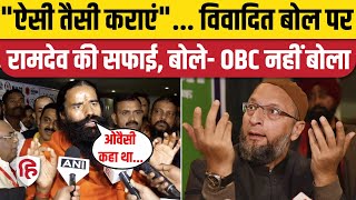 Baba Ramdev Statement on OBC ट्रेंड हुआ BoycottPatanjali तो बाबा रामदेव ने दी सफाई  Owaisi [upl. by Weinman]