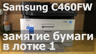 Samsung C460FW — замятие в лотке 1 [upl. by Scottie]