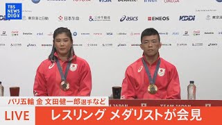 【レスリング メダリスト会見LIVE】金メダリスト・文田 健一郎選手、銅メダリスト・尾﨑 野乃香選手が会見【パリオリンピック】 TBS NEWS DIG [upl. by Ah]