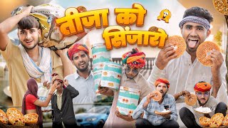 तीजा को सिंजारो ।। Teej Special Comedy Video ।।marwadimasti [upl. by Schoof]