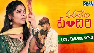 నరలేరి పందిరి  Naraleri Pandiri  New Banjara Video Song 4K  Swathi  Devender  Focus Banjara [upl. by Cirtap888]