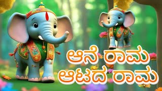 ಆನೆ ರಾಮ ಆಟದ ರಾಮ ಹಾಡು  kids song kannada   More Kannada Rhymes for Kids  Elephant Song Kannada [upl. by Montague]