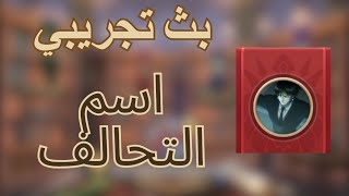 حرب الممالك  بث تجريبي  اسم التحالف في 309 [upl. by Yesnik]