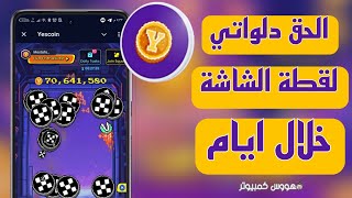 الحق دلواتي بوت Yescoin لقطة الشاشة خلال ايام اعرف تشتغل عليه صح ازاي وكيفية الحصول علي ايردروب [upl. by Anaillil]