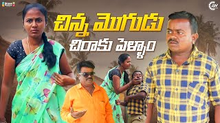 CHINNA MOGUDU CHIRAKU PELLAM  GV Cinema  Village Ultimate Comedy Shortfilm [upl. by Ahsatsan]