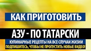 Азу по  татарски Рецепт азу по  татарски из говядины [upl. by Eerac]