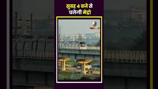 Lok Sabha Election 2024Delhi Metro का फैसला चुनाव के दिन 25 मई को सुबह 4 बजे शुरू होगी सेवा [upl. by Floro]