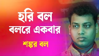 Baul Gaan  হরি বল বলরে একবার  শঙ্কর বল বাউল গান  Shankar Bal Baul Song [upl. by Rocher]