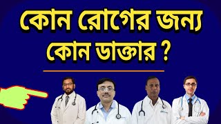 কোন রোগের জন্য কোন ডাক্তার I Specialist Doctor List in Bangladesh [upl. by Beberg]