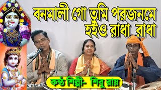 বনমালী গো তুমি পরজনমে হইয়ো রাধা  Bonomali Go Tumi Porojonome Hoiyo Radha  Shibu Roy  শিবু রায় [upl. by Loy]