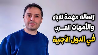 اباء وامهات الخارج  انتبهوا رجاءا [upl. by Maisie]