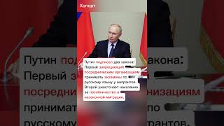 Новые законы подписал президент России Путин хопорт новости перспектива будущее [upl. by Andie]