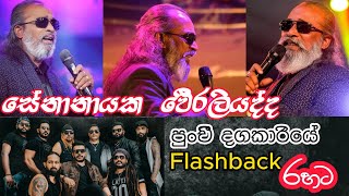 Senanayaka weraliyadda  punchi dagakariye  පුංචි දගකාරියෙ  with flashback best backing [upl. by Athal415]