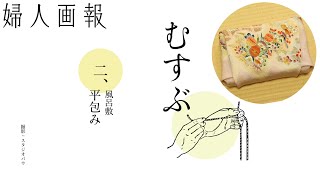 風呂敷を結ぶ 平包み  京都の暮らしの心覚え「むすぶ」  婦人画報 [upl. by Aihsenod]