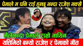 Voice Kids ले फालेको पेमालाई Rajesh Payal ले दिए ठुलो अवशरपेमाले म पनि राई बन्छुभन्दा राजेश मक्खै [upl. by Htiduj]