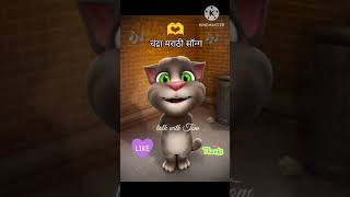 chandra song  मराठी सॉन्ग  talking Tom cat [upl. by Enilegnave]