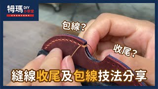 【基礎皮革手縫教學】手縫皮革如何做包線包邊還有收針 ｜牳瑪皮革工作室 [upl. by Buehrer]