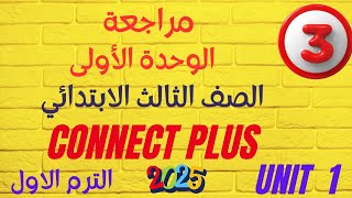 مراجعة شهر أكتوبر على الوحدة الاولى✓ كتاب Excellence✓ تالتة ابتدائي✓ كونكت بلس ✓ الترم الأول 2025 [upl. by Chasse]