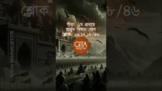 Gita Chapter1 slok161718🪔 Gita in bengali viral shortsfeed trending gitawisdom shorts [upl. by Acihsay]