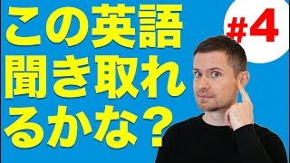 英語 リスニング：この英語聞き取れるかな？4 [upl. by Aitercal]