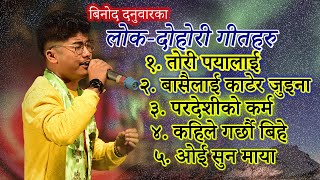 Binod Danuwar • Lok Dohori Songs Collection • Nepali Songs Audio Jukebox • Best Of Nepali Lok Geet [upl. by Necila115]