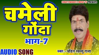 chameli gonda part 7  चमेली गोंदा भाग 7  gayak lallu raja pandey [upl. by Crista]