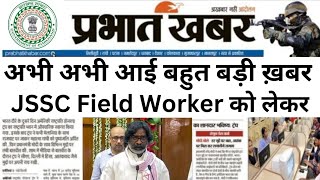 खुशखबरी 🥳Jharkhand Field Worker में बहुत बड़ा बदलाव हुआ Jssc field worker exam date 2024  JSSC [upl. by Carlynne]