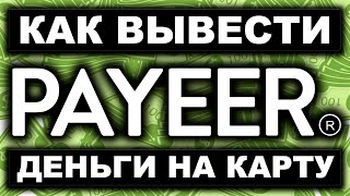 Payeer кошелек как вывести деньги на карту 2024 Вывод обмен перевод средств с Пайер на Сбербанк [upl. by Ceevah]