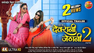 Devrani Jethani 2  देवरानी जेठानी 2  Official Trailer 2023  New Bhojpuri Movie [upl. by Butte29]