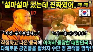 국제 군악제서 뜻밖의 공연을 펼친 중국에 실망한 관객들 그런데 잠시 후 한국 군악대가 등장해 다채로운 공연들을 펼치자 깜짝 [upl. by Pandora]