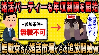 【2ch面白いスレ】婚活パーティースタッフ「申込条件に無職不可を追加してみたよww」←無職婚活女子さんついに婚活市場から追放されるww【ゆっくり解説】 [upl. by Hanfurd]