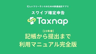 Taxnap【利用マニュアル完全版】23年度確定申告 記帳から提出まで [upl. by Shieh301]