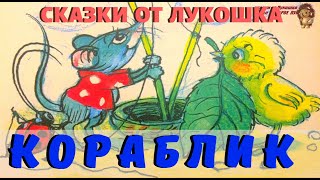 КОРАБЛИК  Сказка  Владимир Сутеев  Аудиосказка  Детские сказки на ночь  Сказки с картинками [upl. by Clementina406]