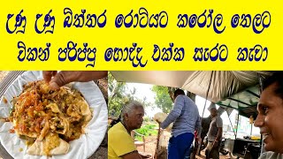 Street Food කරෝල තෙල්දාලා බිත්තර රොටි කෑවා චිකන් හොදි පරිප්පු අම්මෝ රස😍travelwithlahiru Egg Roti [upl. by Llenreb]